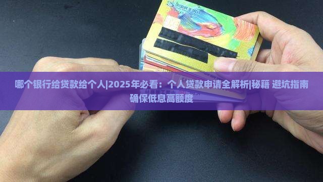 哪个银行给贷款给个人 哪个银行给贷款给个人