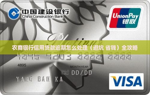 农商银行信用贷款逾期怎么处理