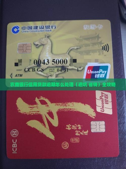 农商银行信用贷款逾期怎么处理