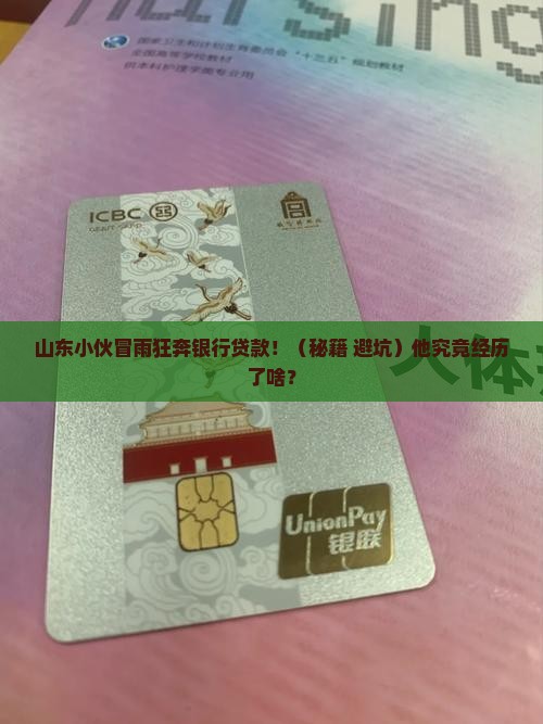 山东小伙冒雨跑银行贷款