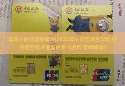 富龙小额贷款靠谱吗