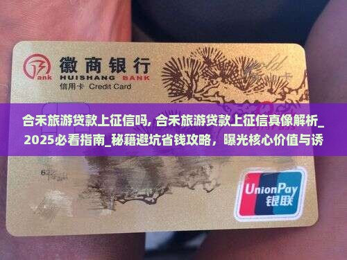 合禾旅游贷款上征信吗