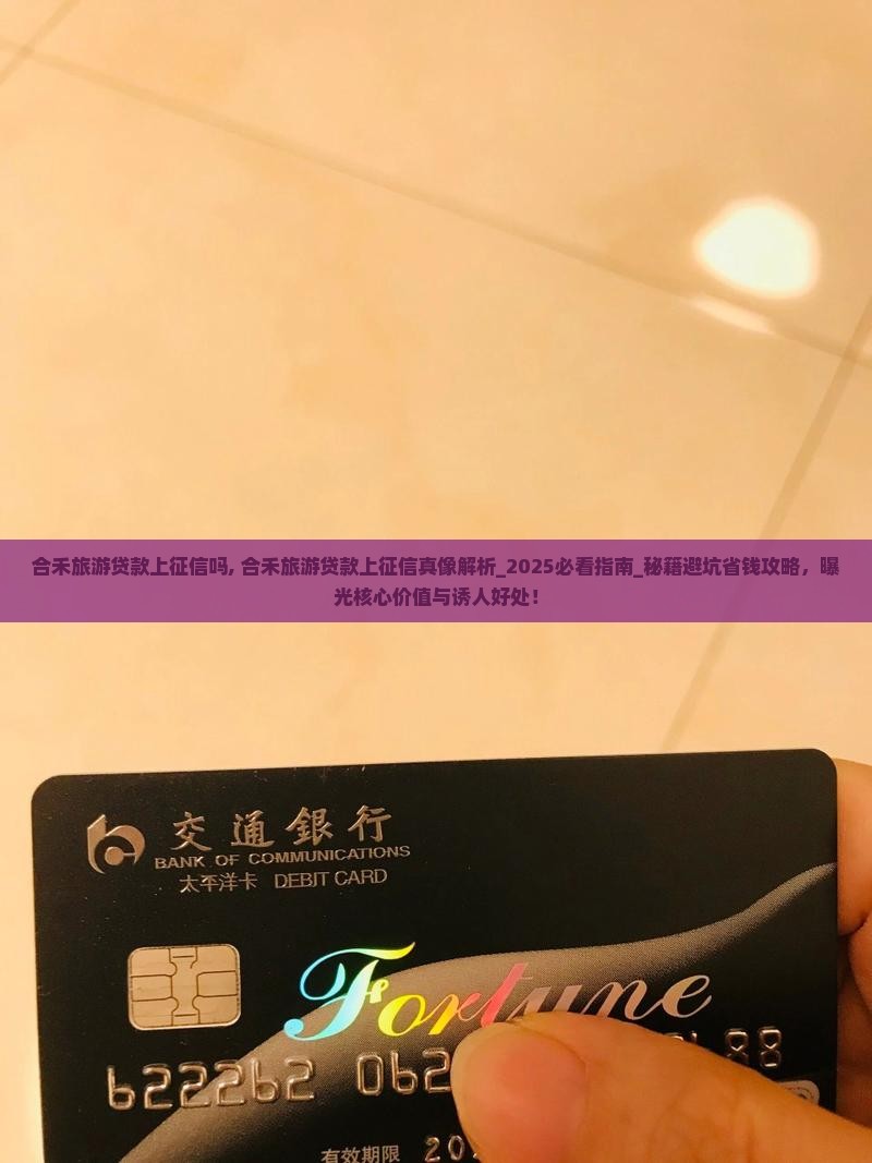 合禾旅游贷款上征信吗
