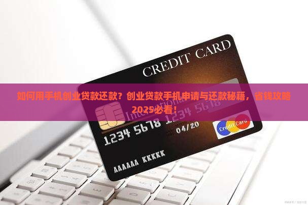如何用手机创业贷款还款