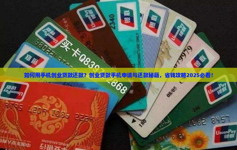 如何用手机创业贷款还款