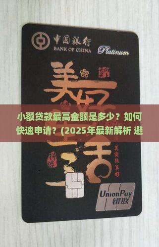 小额贷款最高金额多少钱