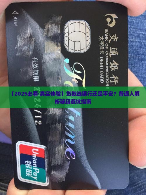 在银行贷款还是平安贷款