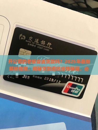 开公司的老板会去贷款吗