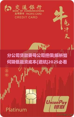 分公司贷款要母公司担保