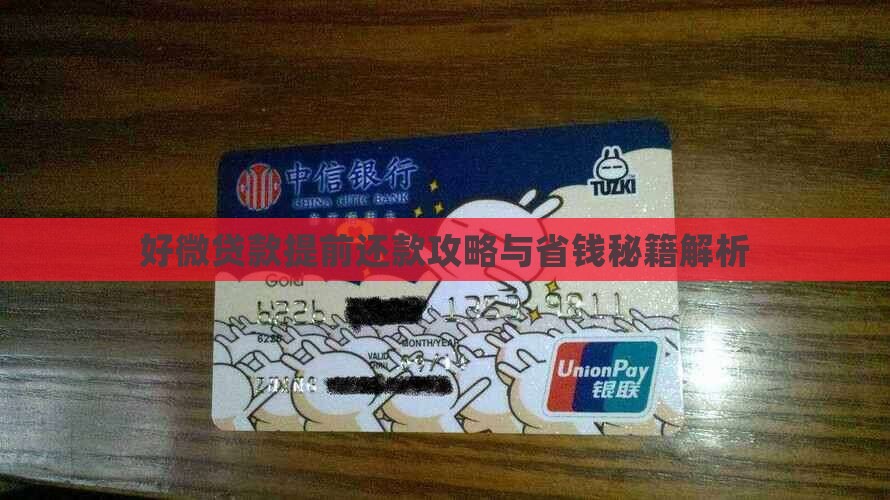 好微贷款怎样提前还款
