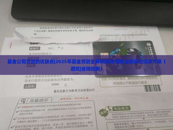 基金公司贷款的优缺点