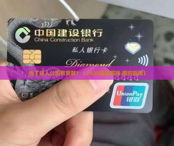当了法人公司有贷款
