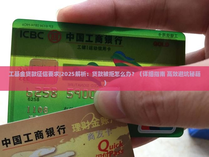 工基金贷款征信要求