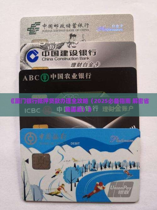 厦门银行抵押贷款审批