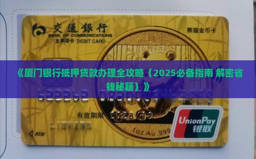 厦门银行抵押贷款审批