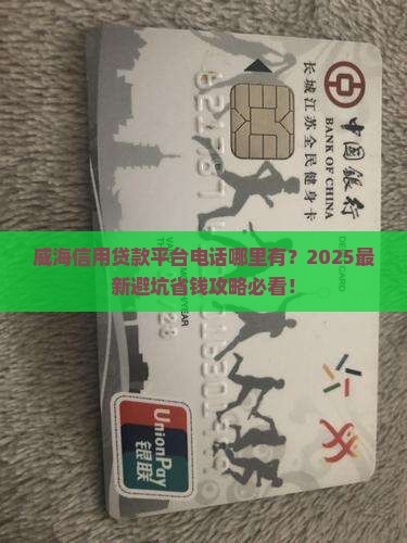 威海信用贷款平台电话