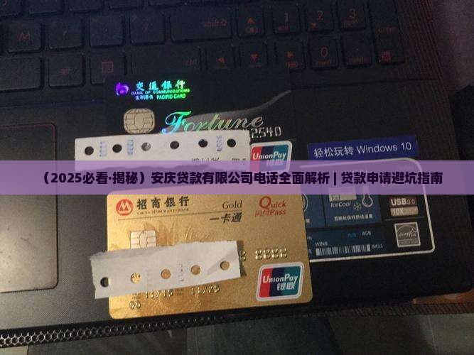 安庆信用贷款咨询热线