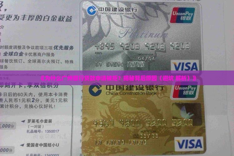 广州银行申请贷款拒批