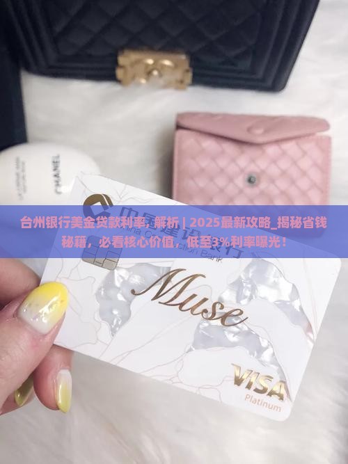台州银行美金贷款利率