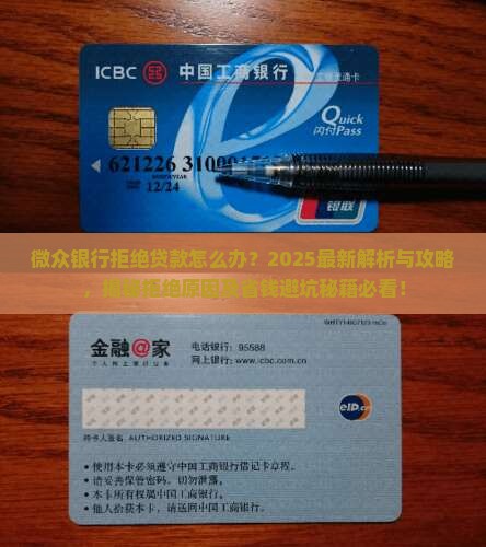 微众银行拒绝贷款
