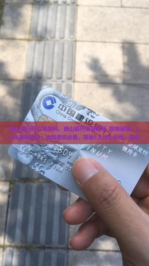 唐山银行可以贷款吗
