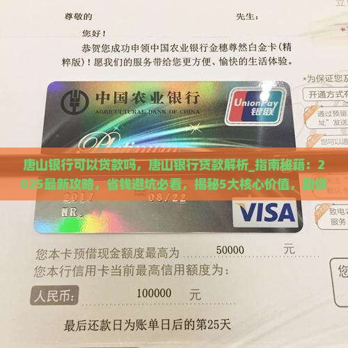 唐山银行可以贷款吗