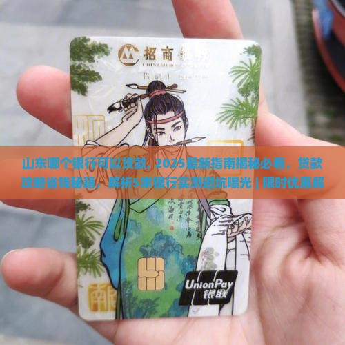 山东哪个银行可以贷款
