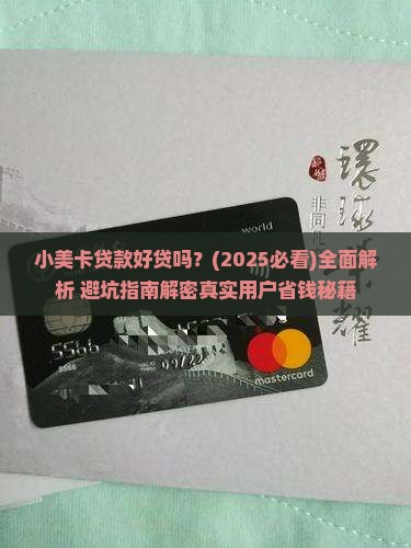 小美卡贷款好贷吗