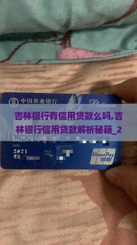吉林银行有信用贷款么吗