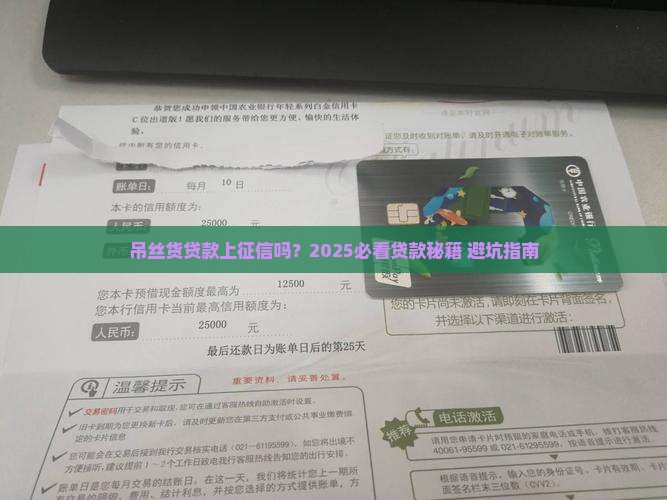 吊丝货贷款上征信吗