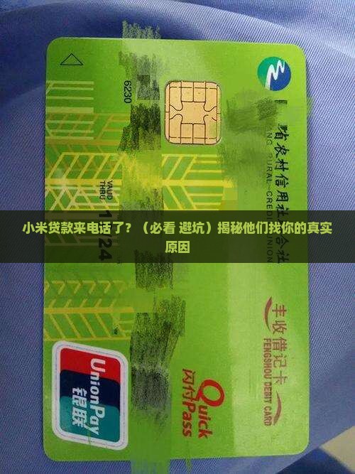 小米贷款来电话