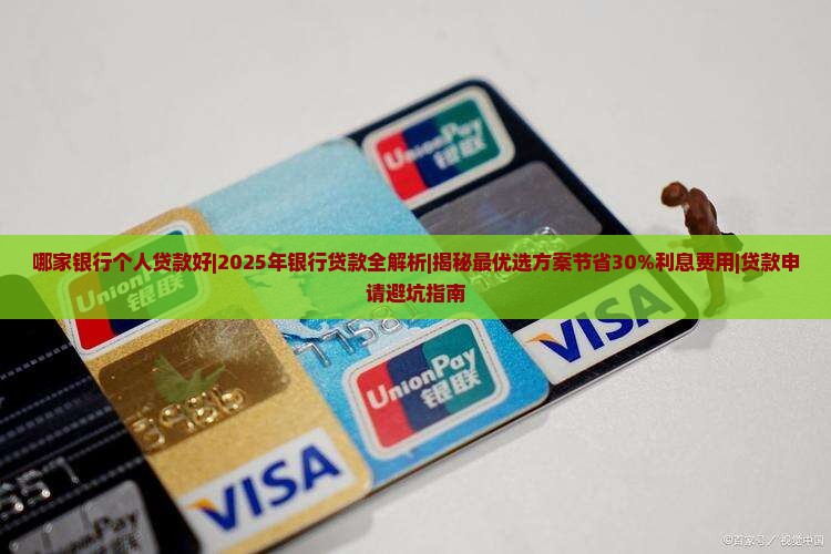 哪家银行个人贷款好