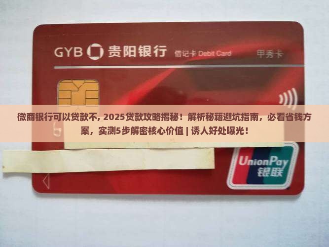 微商银行可以贷款不