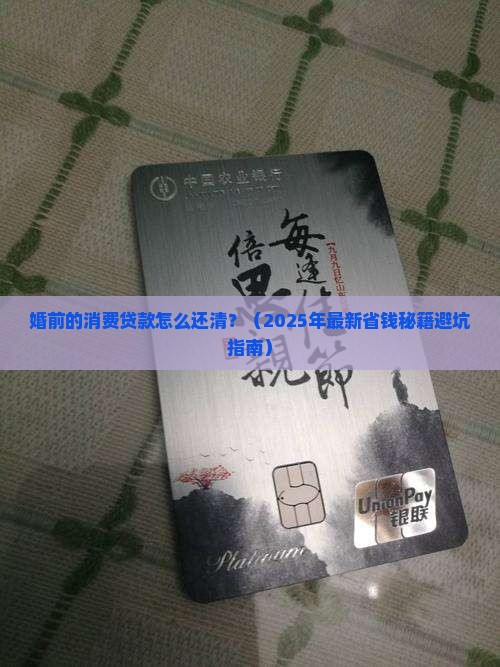 婚前的消费贷款怎么还清