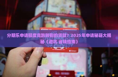 分期乐申请额度跳出别的贷款