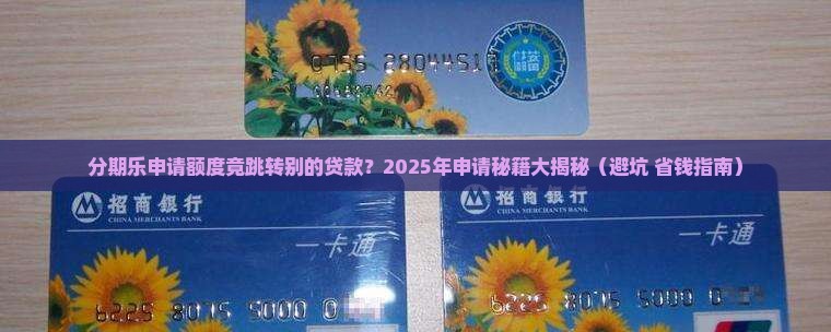 分期乐申请额度跳出别的贷款