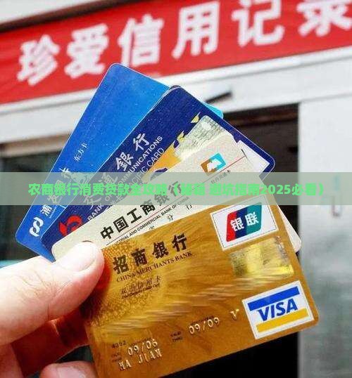 农商行消费通贷款