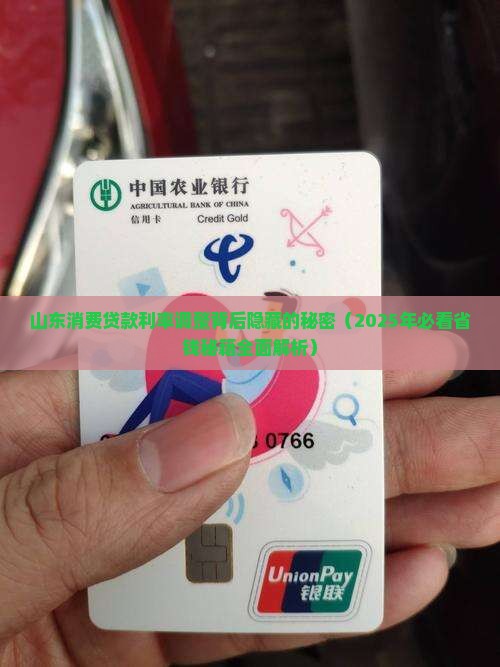 山东省消费贷款利率调整