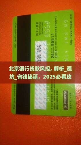 北京银行贷款风控