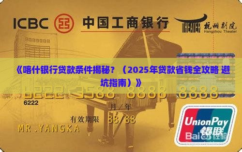 喀什银行贷款条件