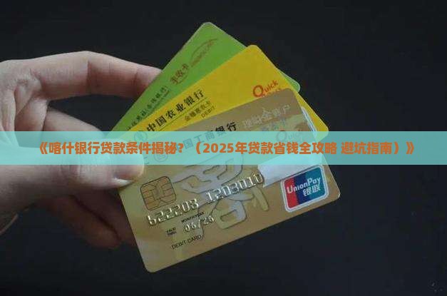 喀什银行贷款条件