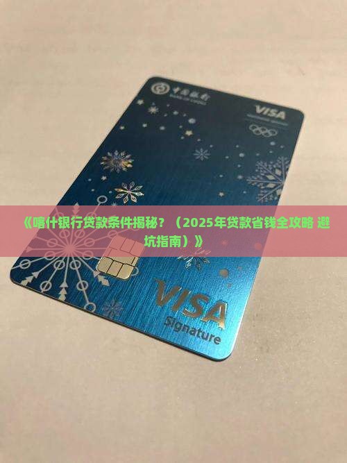 喀什银行贷款条件