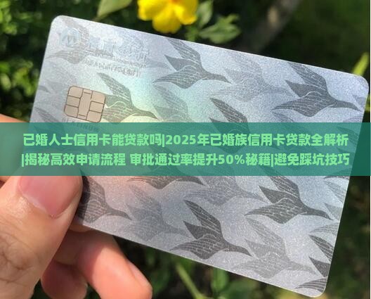 已婚人士信用卡能贷款吗