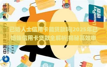 已婚人士信用卡能贷款吗