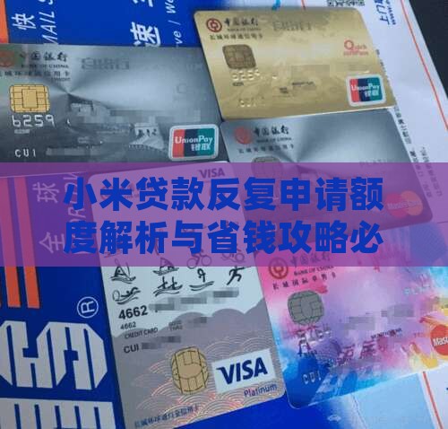小米贷款反复申请额度