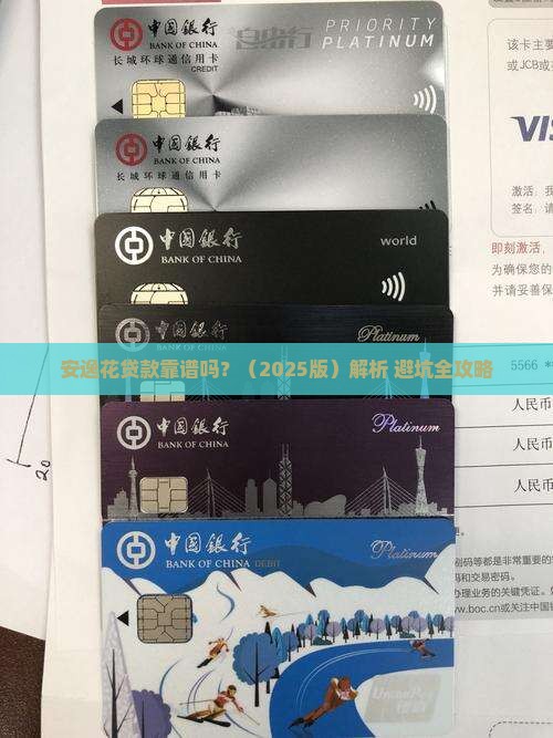 安逸花来贷款可靠吗