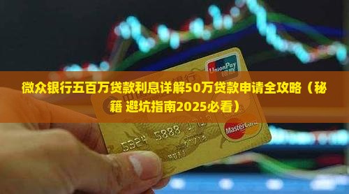 微众银行五百万贷款