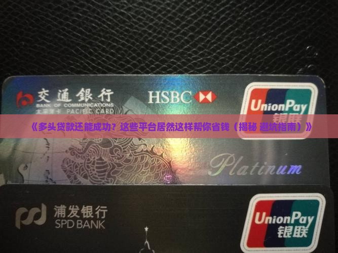 多头贷款也能贷的平台
