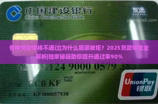 各种贷款审核不通过