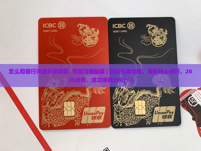 怎么和银行沟通贷款原因